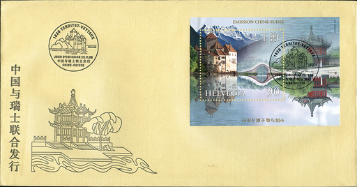 [7303.960.09] 1998, Gemeinschaftsausgabe China-Schweiz